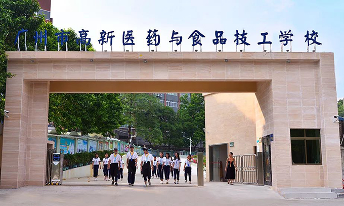 广州市高新医药和食品技工学校